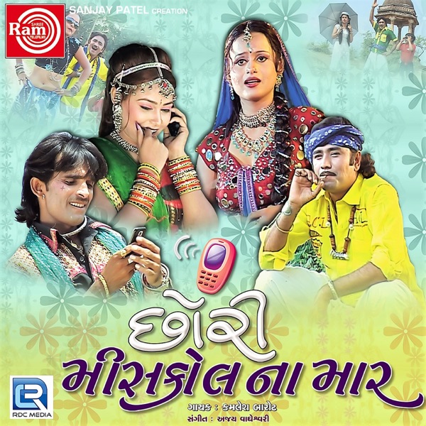 Chhori Miscall Na Maar