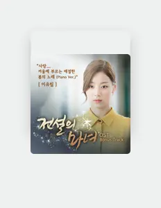 收听 한나、观看音乐视频、阅读小传、查看巡演日期等 ！