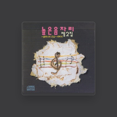 Listen to 높은음자리, watch music videos, read bio, see tour dates & more!