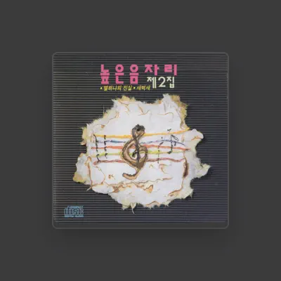 Listen to 높은음자리, watch music videos, read bio, see tour dates & more!