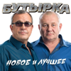 Бутырка - Новое и лучшее обложка