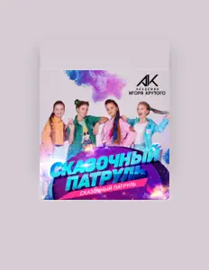 聆聽 Сказочный патруль、觀看音樂影片、閱讀小傳、查看巡演日期等！