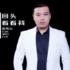Cui Weili (崔伟立) - Hui Tou Can Can Wo (回頭看看我) - Line Dance Music