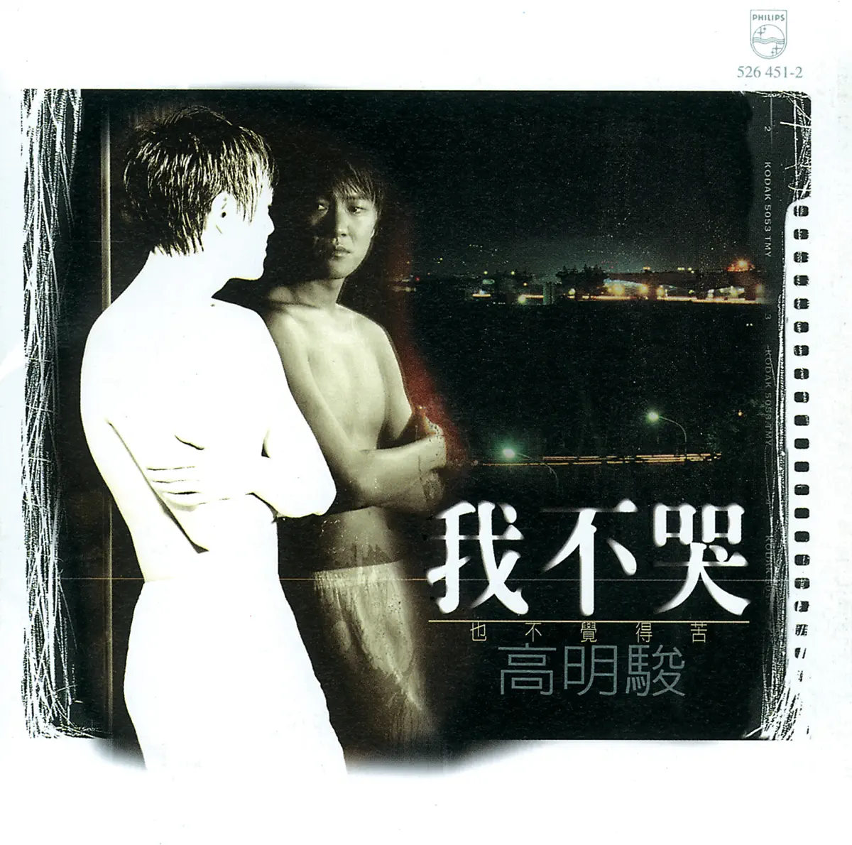 高明駿 - 我不哭 也不覺得苦 (1995) [iTunes Plus AAC M4A]-新房子