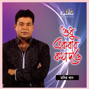 Shudhu Ekbar Kotha Dao