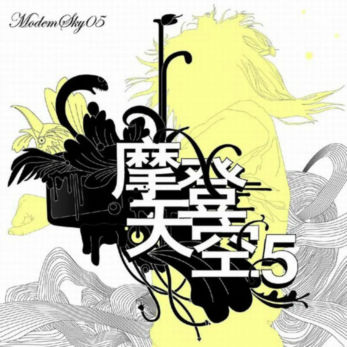 群星 - 摩登天空5 (2005) [iTunes Plus AAC M4A]-新房子