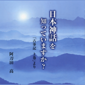 日本神話を知っていますか? 「古事記上巻」より<前編>