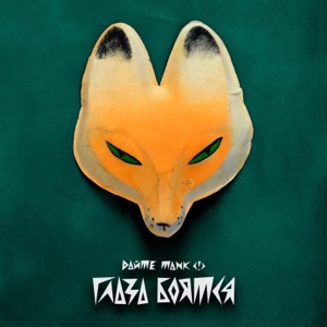 Глаза боятся