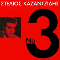 Afti I Nihta Meni — Stélios Kazantzídis