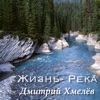 Хмелёв, Дмитрий - Жизнь-река