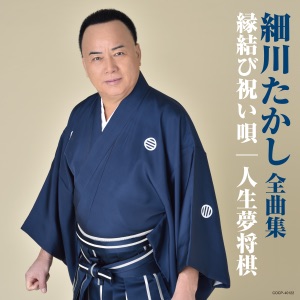 細川たかし「浪花節だよ人生は」CDジャケット