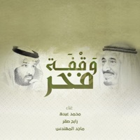 وقفة فخر - EP - Rabeh Saqer, Mohammad Abdu & Majed Al Mohandis