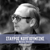 Stavros Kougioumtzis - Ta Megala Tragoudia - Various Artists