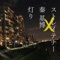 灯り - EP ジャケット写真