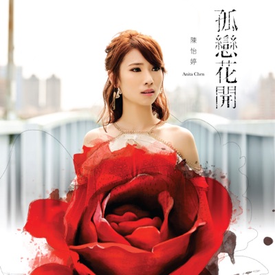 孤戀花開