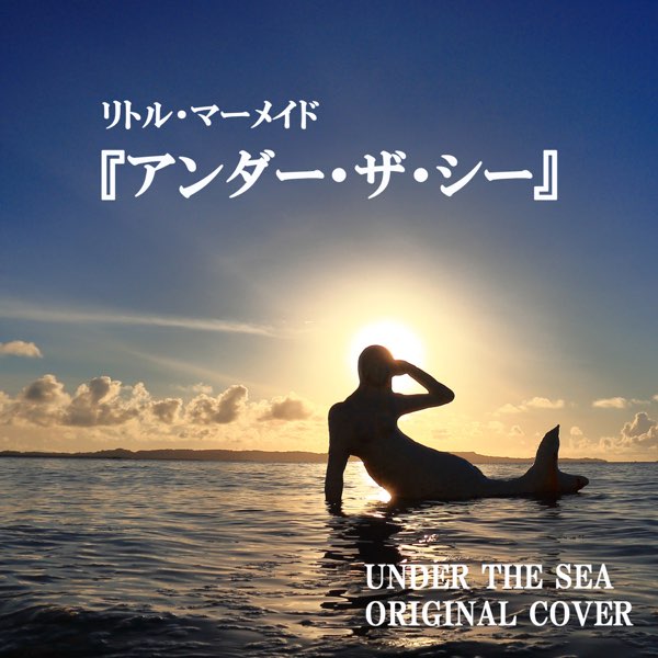 リトル・マーメイド 「アンダー・ザ・シー」ORIGINAL COVER