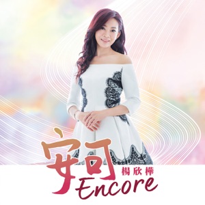 Yang Xin Hua (楊欣樺) - Encore (安可) - Line Dance Music