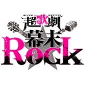 生きてゆこう(超歌劇『幕末Rock』より) artwork