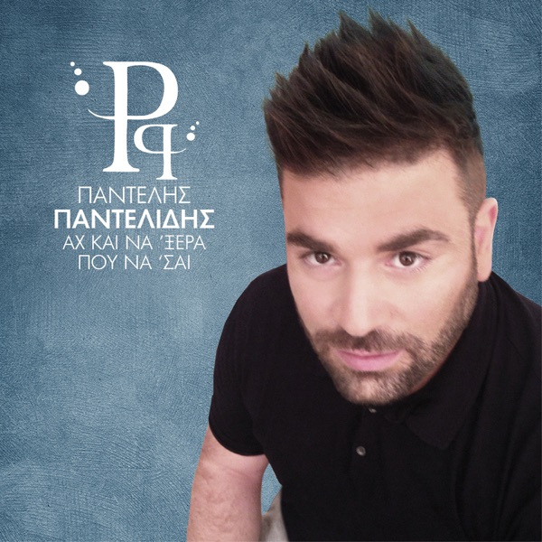 Pantelis Pantelidis - Thimame