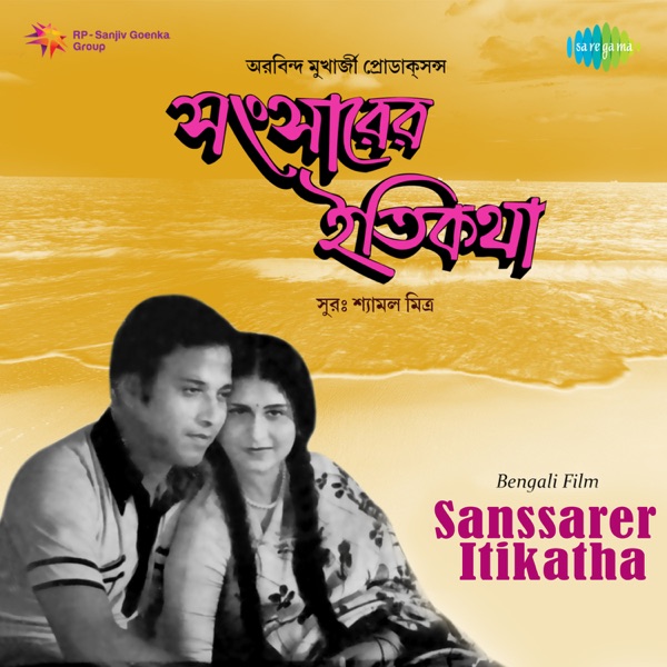 Sanssarer Itikatha (Original Motion Picture Soundtrack) - EP