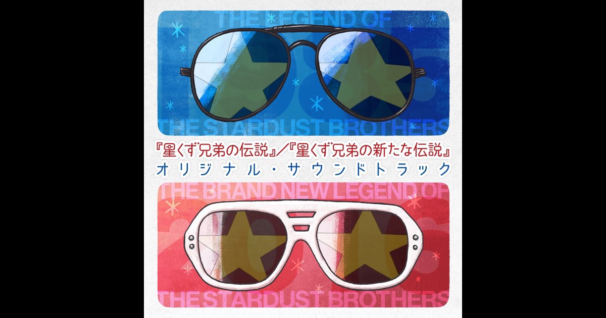The Legend of the Stardust Brothers / The Brand New Legend