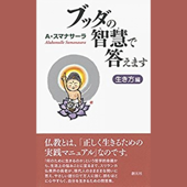 ブッダの智慧で答えます 生き方編