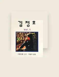 聆聽 Kim Jungho、觀看音樂影片、閱讀小傳、查看巡演日期等！