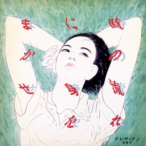美品廃盤CD－鄧麗君 テレサ・テン・1986年「時の流れに身をまかせ」日本盤 美品廃盤CDー鄧麗君テレサ・テン1986年「 時の流れに身をまかせ