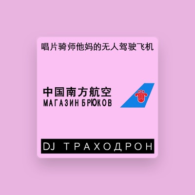 Listen to DJ ТРАХОДРОН, watch music videos, read bio, see tour dates & more!