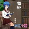 ~朗読少女~舞姫 - 森鴎外