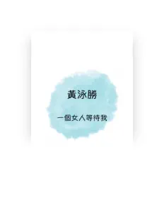 黃泳勝: песни, клипы, биография, даты выступлений и многое другое.