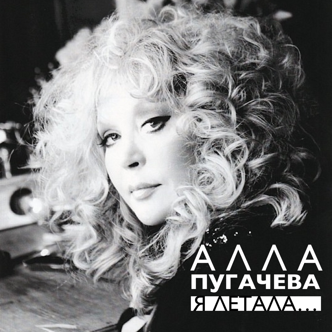 Alla Pugacheva – Я летала – Single (2017) [iTunes Match M4A]