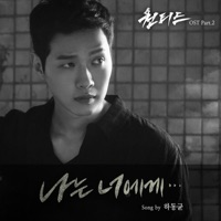 Wanted (Original Television Soundtrack), Pt. 2 - Single - Ha Dong Qn