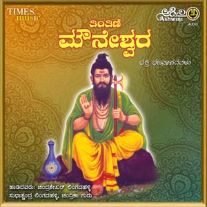 Tintini Mouneshwara Bhakthi Bhajana Padagallu