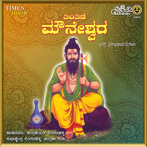 Tintini Mouneshwara Bhakthi Bhajana Padagallu