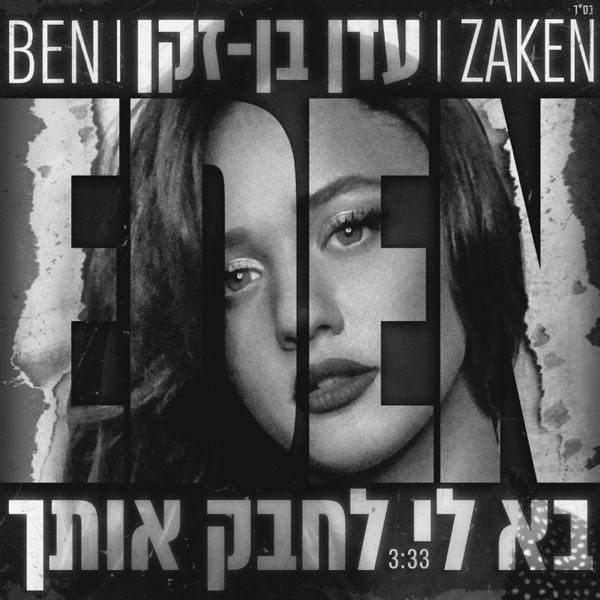 Eden Ben Zaken - בא לי לחבק אותך