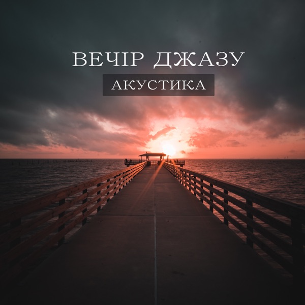 Вечір джазу: Акустика, Госпел та Свінг Джаз, Атмосферний вечір, Фантастичне звучання, Інструментальний фон, Флірт, Невимушена атмосфера