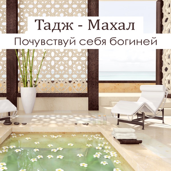 Тадж - Махал: Почувствуй себя богиней, Изумительная спа музыка, Спокойствие и красота, Королевский уход, Будь красивой и уверенной женщиной, Массаж
