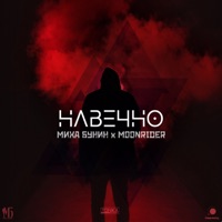 Навечно - Single - Миха Бунин & Moonrider