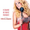 O Erotas Se Arges Strofes, 2004