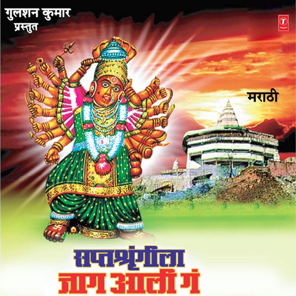 Saptashringila Jaag Aali Ga