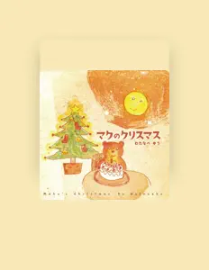 聆聽 わたなべゆう、觀看音樂影片、閱讀小傳、查看巡演日期等！