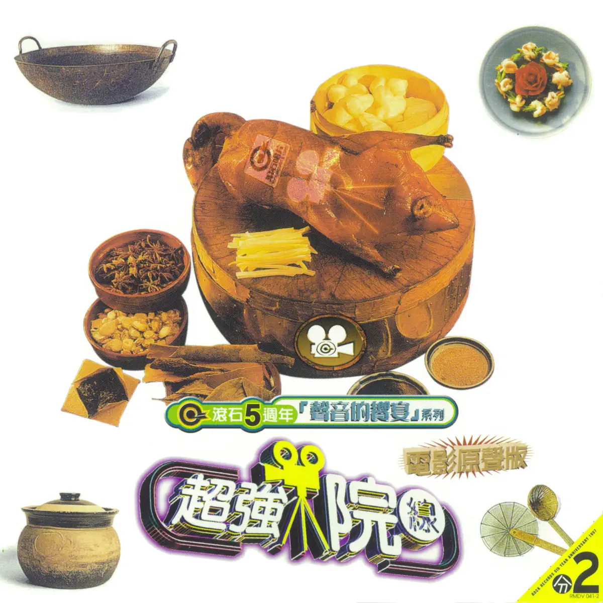 群星 - 聲音的饗宴系列-超強院線 (1997) [iTunes Plus AAC M4A]-新房子