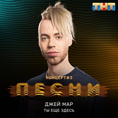 Ты ещё здесь - Single