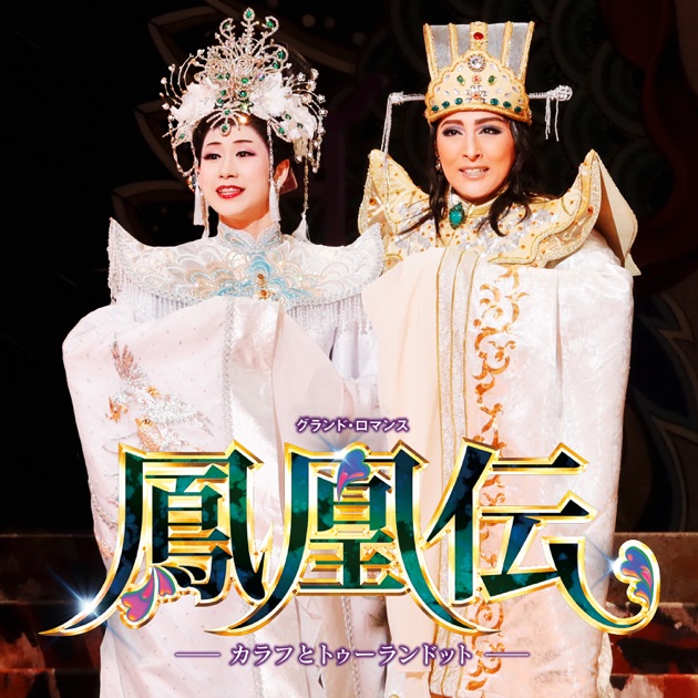 【新品】月組 全国ツアー公演 鳳凰伝-カラフとトゥーランドット-/… 月組 全国公演('17)「鳳凰伝」-カラフとトゥーランドット- - 宝塚歌