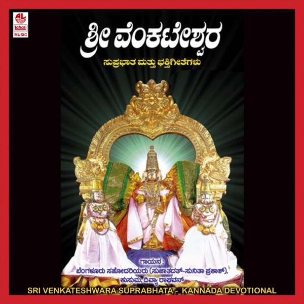 Sri Venkateshwara Suprabhata