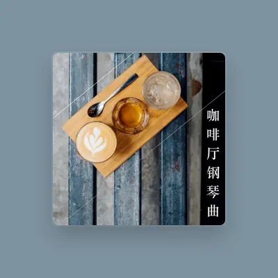 Listen to 安静音乐, watch music videos, read bio, see tour dates & more!