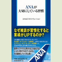 ANAが大切にしている習慣