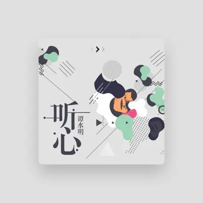 Listen to 谭水明, watch music videos, read bio, see tour dates & more!