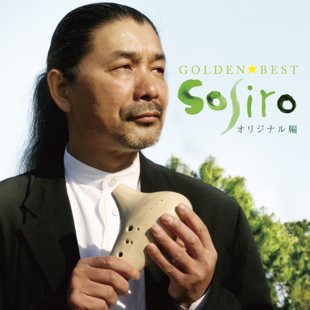 宗次郎 オカリナで奏でる名曲集vol.1.2 2点 宗次郎 オカリナで奏でる名曲集vol.2【CD未開封】